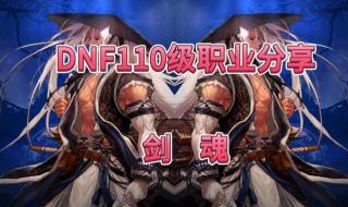 剑魂无色冰晶耳环加点 剑魂110级刷图加点