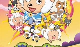 喜羊羊与灰太狼的所有歌名 喜洋洋和灰太狼歌曲